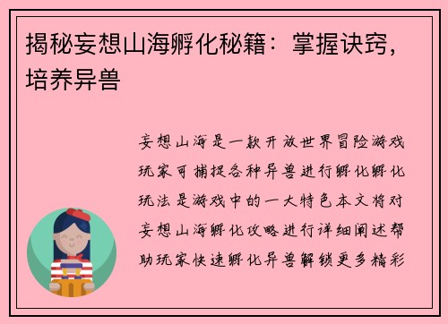 揭秘妄想山海孵化秘籍：掌握诀窍，培养异兽