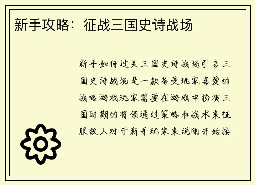 新手攻略：征战三国史诗战场