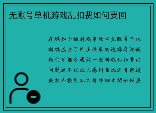 无账号单机游戏乱扣费如何要回