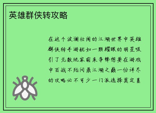英雄群侠转攻略