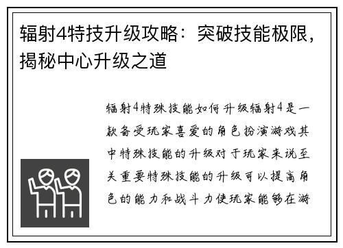 辐射4特技升级攻略：突破技能极限，揭秘中心升级之道